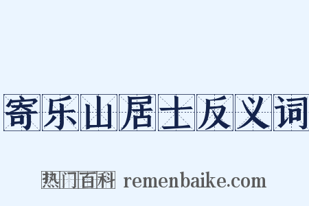 寄乐山居士反义词是什么意思的图片